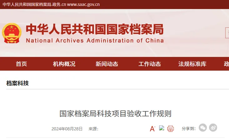 《國家檔案局科技項(xiàng)目驗(yàn)收工作規(guī)則》