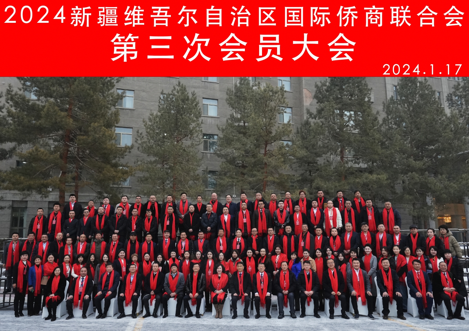 新疆維吾爾自治區(qū)國(guó)際僑商聯(lián)合會(huì)第三次會(huì)員大會(huì)